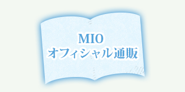 澪（MIO）オフィシャル通販