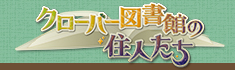 クローバー図書館の住人たち トップ