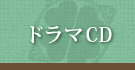 クローバー図書館の住人たちドラマCD