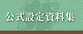 クローバー図書館の住人たち 公式設定資料集