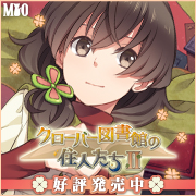 澪（MIO）『クローバー図書館の住人たちⅡ』