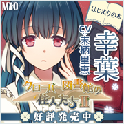 澪（MIO）『クローバー図書館の住人たちⅡ』