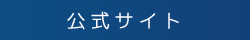 折倉俊則 公式サイト