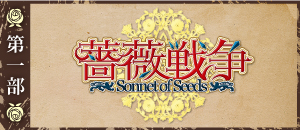 薔薇戦争－Sonnet of Seeds－