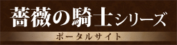 薔薇の騎士シリーズポータルサイト