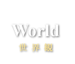 薔薇戦争-World-