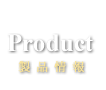 薔薇戦争-Product-