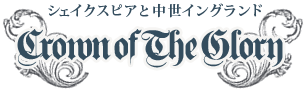 シェイクスピアと中世イングランド シェイクスピアと中世イングランド