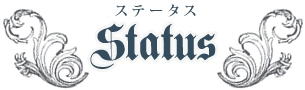 ステータス