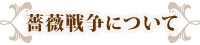 薔薇戦争について