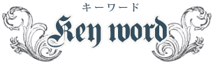 キーワード キーワード