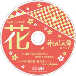 特典ドラマＣＤ　『花』