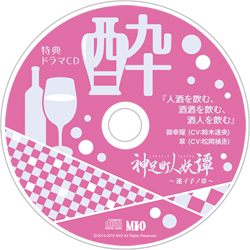 特典ドラマＣＤ　『酔』