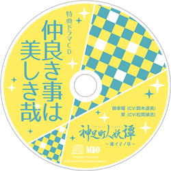 特典ドラマＣＤ　『仲良き事は美しき哉』