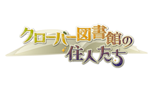 クローバー図書館の住人たち